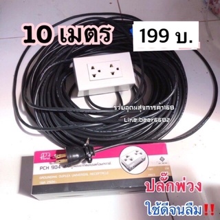 ปลั๊กพ่วง⚡️สายไฟยาว  10 - 15 เมตร กล่องPVCอย่างดี ปลั๊กไฟ 3 ตา 2 ช่อง  PVC ⚡️อุปกรณ์ มอก⚙️