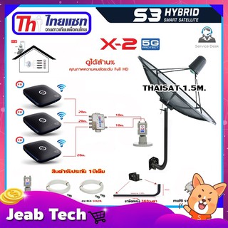 Thaisat C-Band 1.5 เมตร (ขา360องศา) + LNB X-2 5G + D2R 2x4 + กล่องPSI S3 x3 พร้อมสายRG6 20m.x3 + 10m.x2