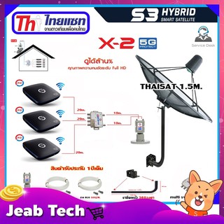 Thaisat C-Band 1.5 เมตร (ขา360องศา) + LNB X-2 5G + D2R 2x4 + กล่องPSI S3 x3 พร้อมสายRG6 20m.x3 + 10m.x2