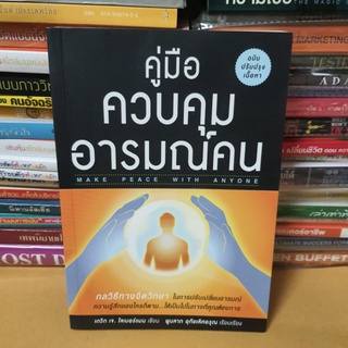 #หนังสือมือสอง#คู่มือควบคุมอารมณ์คน (ฉบับปรับปรุง)