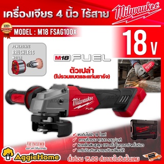 Milwaukee เครื่องเจียร์ 4นิ้ว ไร้สาย 18V. รุ่น M18 FSAG100X (ตัวเครื่อง I พร้อมกล่อง) เจียร์ ลูกหมู ไร้สาย