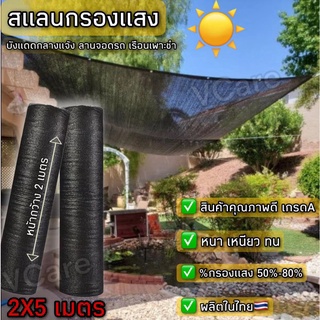 [ขนาด 2X5เมตร]สแลนกันแดดเกรด A เย็บ3เข็ม สีเขียว 🟢 สีดำ ⚫️ มี50%60%70%80%ให้เลือกตาข่ายกรองแสง สแลนกรองแสง ผ้าสแลนกันแดด