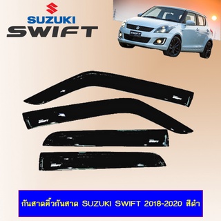 กันสาด Suzuki Swift 2018-2020 สีดำ