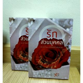 รักส่วนบุคคล by กวิน มือ 1