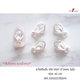 อะไหล่ติดเล็บ รหัส H567 ขนาด9*14มม 5เม็ด