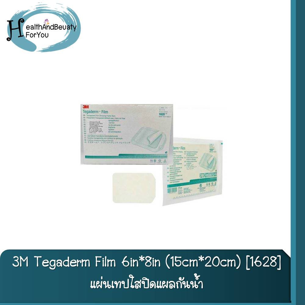 3M Tegaderm Film 6in*8in (15cm*20cm) [1628] แผ่นเทปใสปิดแผลกันน้ำ จำนวน 1 เเผ่น