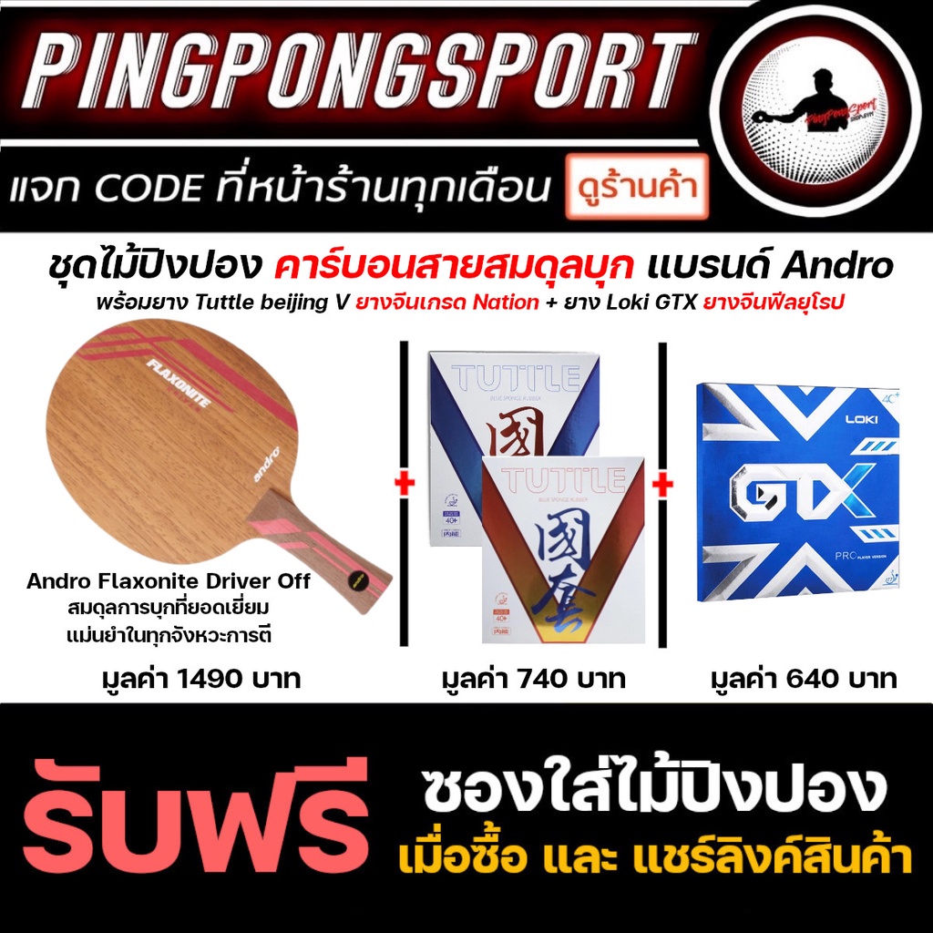 ไม้ปิงปอง Andro Flaxonite Drive Off + ยางปิงปอง Tuttle Beijing V + Loki GTX Professional
