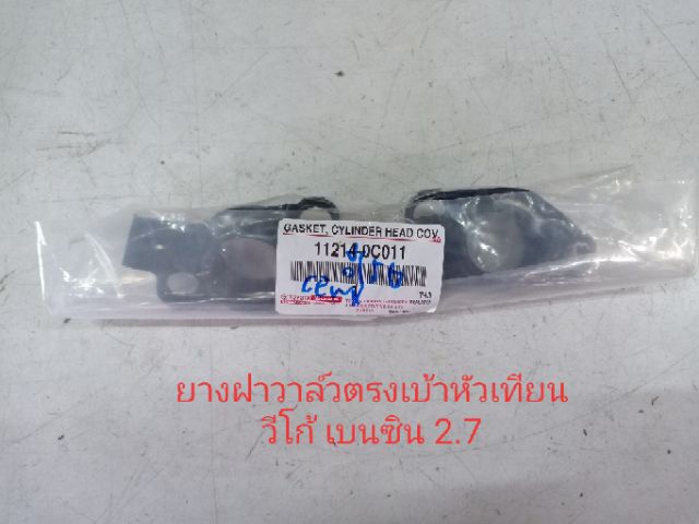 ยางฝาวาล์ว TOYOTA VIGO วีโก้,อินโนว่า,ฟอร์จูนเนอร์ เครื่อง 2.7 เบนซิน 1-2TR ของแท้ๆเบิกห้าง 100% - รูปที่ 2