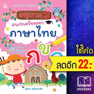 อนุบาล 3 คนเก่งเตรียมสอบภาษาไทย | Sun Child Learning สุดธิดา เปลี่ยนสายสืบ