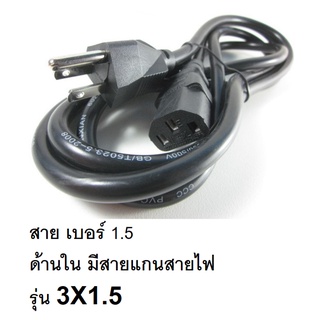 สายไฟ (AC Power)  สายคอม สายเบอร์ 1.5 ยาว 1.8เมตร สาย3รู รุ่น3x1.5 สำหรับเสียบคอมพิวเตอร์ ช่องเสียบปลั้กเข้าตัวพลังงานไฟ