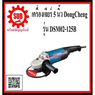 DongCheng รุ่น DSM02-125B เครื่องเจียร   DSM02125B  DSM-02-125B  DSM - 02 - 125B  DSM 02 125B  DSM-02125B  DSM - 02125B