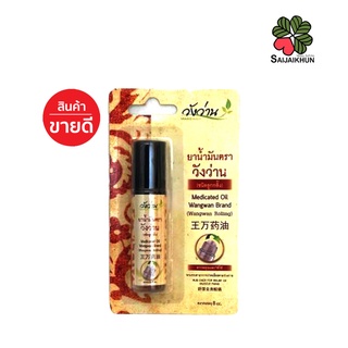 วังว่าน Wangwan ยาน้ำมันชนิดลูกกลิ้ง 8 cc Medicated oil rolling Wangwan brand 8cc. บรรเทาอาการปวดหัว