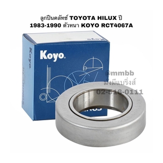 ลูกปืนคลัทช์ TOYOTA HILUX ปี 1983-1990 ตัวหนา KOYO RCT4067A