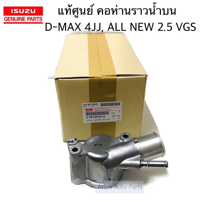 แท้ศูนย์ ฝาครอบวาล์วน้ำ 4JK1/4JJ1 D-Max ปี 2005-2019 , ออนิว 2500 VGS คอห่านราวน้ำบน รหัสแท้.8-98120945-0