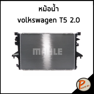 MAHLE / หม้อน้ำ Volkswagen T5 2.0 (CFCA) แผงหม้อน้ำ โฟล์ค สวาเกน มาเล่