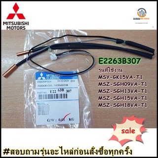 ขายอะไหล่ของแท้/เซ็นเซอร์แอร์คอยล์เย็นมิตซูบิชิ/E2263B307/E1263B307/MITSUBISHI