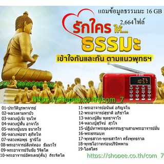 ลำโพงวิทยุธรรมมะ Mp3/USB/SD Card/Micro SD Card แถมฟรี ธรรมมะ 2,664 ไฟล์ รุ่น V - 899