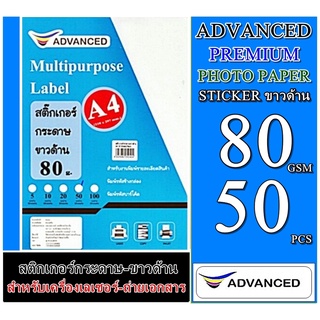 สติ๊กเกอร์กระดาษ ขาวด้าน 80 แกรม A4 (50 แผ่น) Advanced 80 แกรม สติกเกอร์ เนื้อกระดาษปอนด์คุณภาพดี เรียบเนียนเสมอทั่วแผ่น
