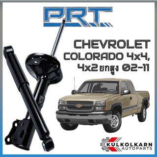 PRT โช้คอัพ CHEVROLET COLORADO 4x4 4x2 ยกสูง ปี 2002-2011 (STANDARD)