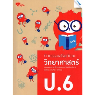 8858700711861|c111|กิจกรรมเสริมทักษะวิทยาศาสตร์ ป.6 (พร้อมเฉลย)