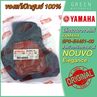 ✅แท้ศูนย์ 100%✅ ไส้กรองอากาศ YAMAHA ยามาฮ่า NOUVO Elegance 5P0-E4451-00