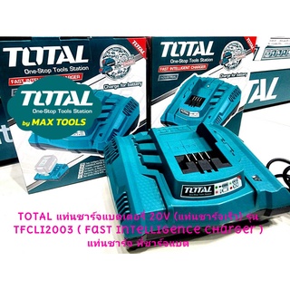 TOTAL แท่นชาร์จแบตเตอรี่ 20 โวลท์ (รุ่นชาร์จเร็ว) รุ่น TFCLI2003 ( Fast Intelligence Charger ) แท่นชาร์จ ที่ชาร์จแบต