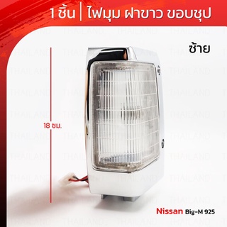 ไฟเลี้ยวมุม สีขาว ขอบโครเมี่ยม สำหรับ Nissan Big-M 925 D21 ปี 1990-1995