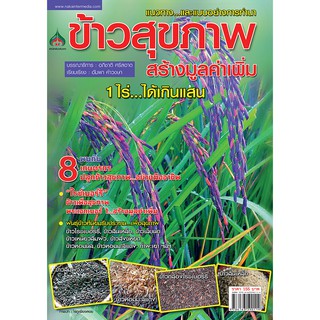 หนังสือเกษตร นาข้าวสุขภาพ สร้างมูลค่าเพิ่ม 1 ไร่ ได้เกินแสน(จาก155ลดเหลือ98)