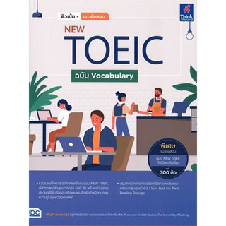 [ศูนย์หนังสือจุฬาฯ]  9786164492714 ติวเข้ม+แนวข้อสอบ NEW TOEIC ฉบับ VOCABULARY