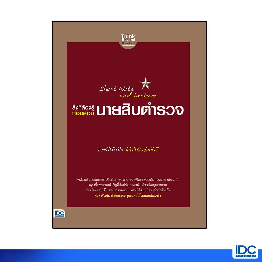 Thinkbeyond Book(ธิงค์บียอนด์ บุ๊คส์)หนังสือShort Note and Lectureสิ่งที่ต้องรู้ก่อนสอบ นายสิบตำรวจ06799