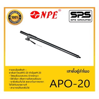 ACCESSORIES อุปกรณ์ตู้ลำโพง ขาตั้งลำโพง เสาตั้งตู้ลำโพง รุ่น APO-20 ยี่ห้อ NPE สินค้าพร้อมส่ง ส่งไววววว