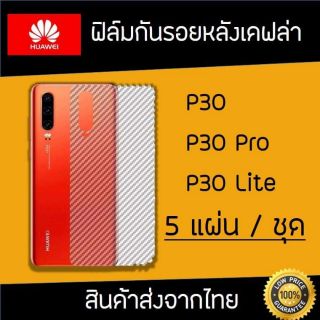 ฟิล์มกันรอยหลังเคฟล่า P30 pro/P30/P30 lite ฟิล์มหลังลายเคฟล่า กันรอยหลังเครื่อง