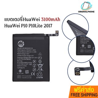 !ฟรีค่าส่ง🔥 HuaWei P10 P10Lite 2017 3100mAh 3200mAh Battery AK4263 HB386280ECW แบตเตอรี่หัวเหว่ย แบตเตอรี่HuaWei