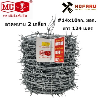 ลวดหนาม 2 เกลียว #14x10กก. มอก. MC หัววัว-คันไถ (คำสั่งซื้อละไม่เกิน 2 ม้วน)