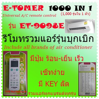 E-TOMER  ET-9098E รีโมทรวมแอร์ 1,000 รุ่น ใน 1 ตัว