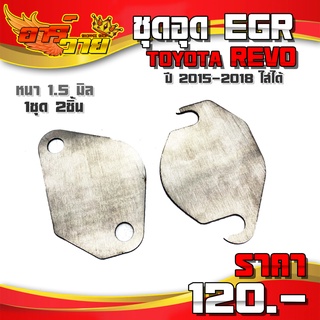 ชุดอุด EGR รุ่น TOYOTA REVO ปี 2015 - 2018 สามารถใส่ได้ (1ชุด 2ชิ้น) ชิ้นงานสแตนเลส หนา 1.5 mm. 🛒🙏