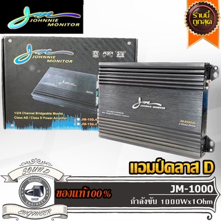 JOHNNIE JM-1000.1D แอมป์คลาสดี Amplifier Class-D แอมป์ขยายเสียง ขับเบส ขับซับ 10 นิ้ว 1คู่ แม่เหล็ก 156 180 200 220