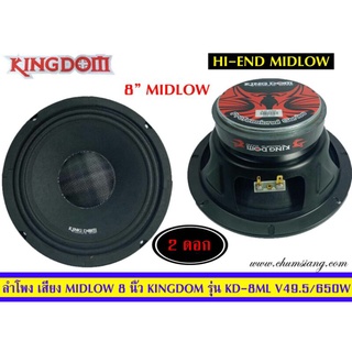 ลำโพง 8นิ้ว ติดรถยนต์ ยี่ห้อ Kingdom รุ่น KD-849ML