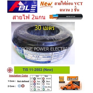 ABLE สายไฟ VCT ขนาด 2×2.5sqmm. (ทองแดงแท้ ยาว30เมตร)