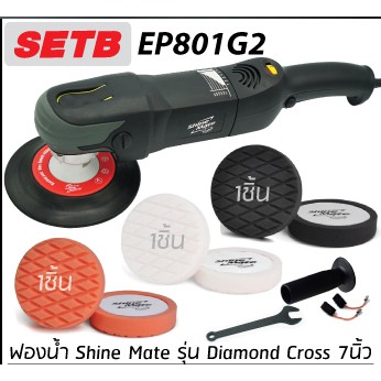 Shine Mate เครื่องขัดสีรถยนต์ EP801G2 SET B