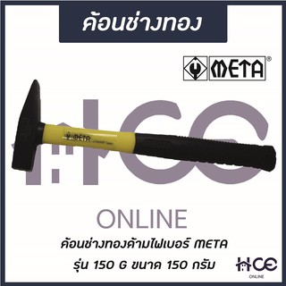 ค้อนช่างทอง 150 G (ด้ามไฟเบอร์) ยี่ห้อ META รุ่น 150 G (HM005)