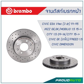 BREMBO Xtra จานเบรกหน้า HONDA City 1.5 09-14 /Jazz GE,GK / Mobilio 1.5 / Civic EG6 Vtec / Civic Ek /Civic Es / FREED 1.5