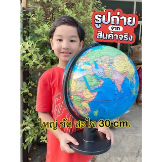 (ใหญ่30cm) สวย คม ชัด ลูกโลกจำลอง แผนที่โลก ลูกโลกหมุนได้ ลูกโลกแผนที่ ภาษาอังกฤษ ขนาดใหญ่ สื่อการสอน