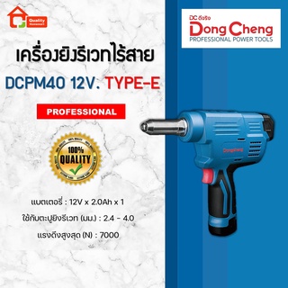 Dongcheng เครื่องยิงรีเวท แบบไร้สาย ! 12V. รุ่น DCPM40 (Type E) (DCดีจริง)