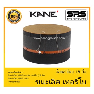 อุปกรณ์ลำโพง-ยูนิตฮอนด์ ว้อยลำโพง รุ่น ชนะเลิศ เทอร์โบ (18 นิ้ว) ยี่ห้อ KANE สินค้าพร้อมส่ง ส่งไวววววว