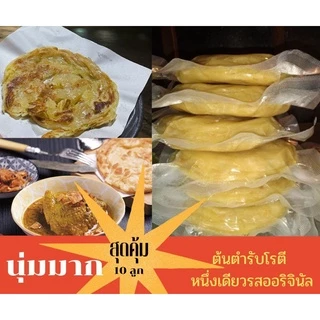 โรตีพร้อมทาน สูตรต้นตำรับจำนวน 10 ลูก แพคสูญญากาส