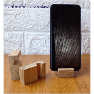 ที่วางโทรศัพท์มือถือ Phone Stand size 4 cm. x  6 cm. x 2 cm.ทำจากไม้สัก กระทัดรัด น้ำหนักเบา พกพาสะดวก