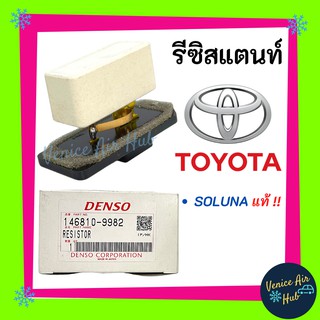 รีซิสแตนท์ TOYOTA  SOLUNA แท้!! RESISTOR โตโยต้า โซลูน่า รีซิสเตอร์ แอร์รถยนต์