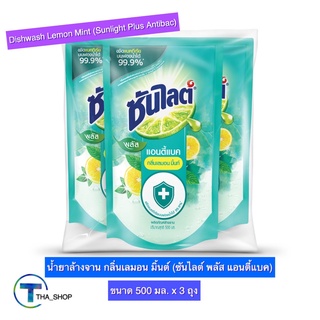 THA shop(500 มล x 3) Sunlight Antibac Dishwash ซันไลต์ แอนตี้แบค น้ำยาล้างจาน กลิ่นเลมอน มิ้นท์ ผลิตภัณฑ์ล้างจาน แบบเติม