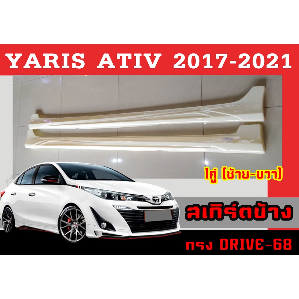 สเกิร์ตแต่งข้างรถยนต์ สเกิร์ตข้าง YARIS ATIV 2017 2018 2019 2020 2021 (4D) ทรงDRIVE-68 พลาสติกABS